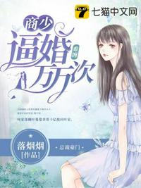 難纏，商少逼婚萬萬次
