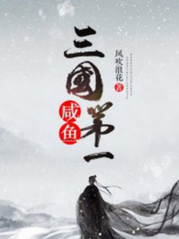 貞觀第一咸魚