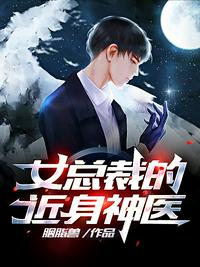 女總裁的近身神醫(yī)
