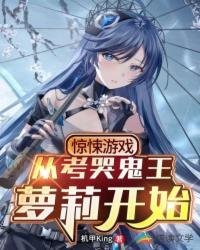 驚悚游戲：從考哭鬼王蘿莉開始！