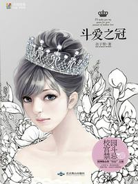 斗愛之冠