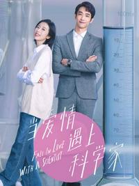 當(dāng)愛情遇上科學(xué)家（全兩冊）