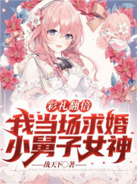 彩禮翻倍：我當場求婚小舅子女神