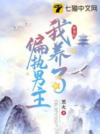 穿書后我養了偏執男主
