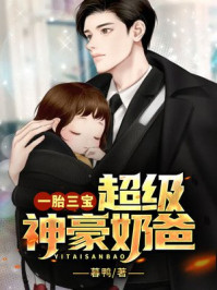 一胎三寶：超級(jí)神豪奶爸