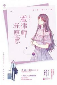 霍律師，我愿意
