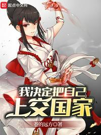 我決定把自己上交國家