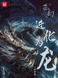 玄幻:進化為龍