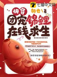快穿團(tuán)寵錦鯉在線求生