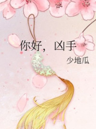 你好，兇手