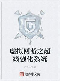 虛擬網(wǎng)游之超級(jí)強(qiáng)化系統(tǒng)