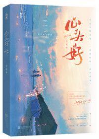 心頭好