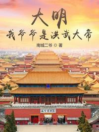 大明：我爺爺是洪武大帝！