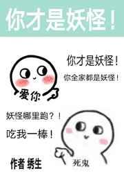 除了我幼兒園全是妖怪