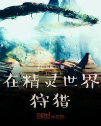 在精靈世界狩獵