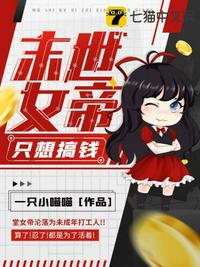 末世女帝只想搞錢(qián)