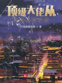 頂級(jí)大佬從痛風(fēng)直播開(kāi)始