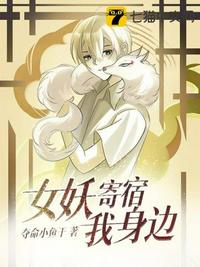 女妖寄宿我身邊
