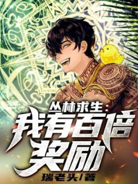 叢林求生：我有百倍獎(jiǎng)勵(lì)！