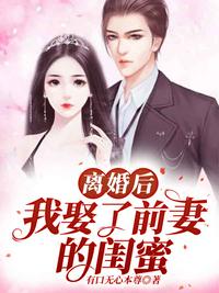 離婚后，我娶了前妻的閨蜜！