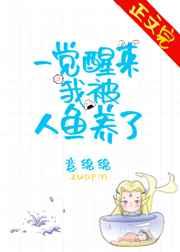 一覺醒來我被人魚養(yǎng)了