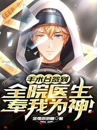 手術臺簽到，全院醫生奉我為神！