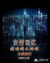 支付百億，我請諸天神佛為你送行