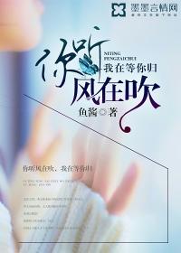 你聽風(fēng)在吹，我在等你歸