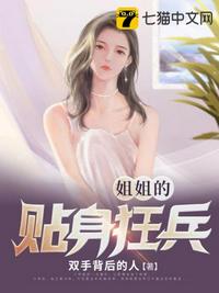 姐姐的貼身狂兵