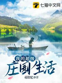 我的超級莊園生活