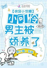 快穿小作精：小可憐男主被嬌養(yǎng)了
