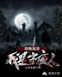 恐怖復(fù)蘇：我是守夜人！
