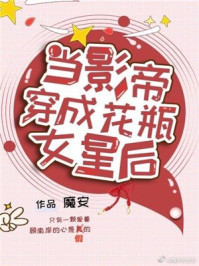 當影帝穿成花瓶女星后