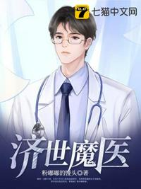 濟(jì)世魔醫(yī)