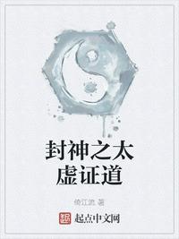 封神之太虛證道