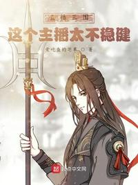 直播三國：這個(gè)主播太不穩(wěn)健！