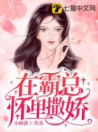在霸總懷里撒嬌