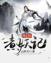 陳炫煮妖記