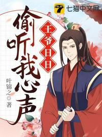王爺日日偷聽(tīng)我心聲