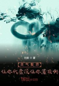 靈氣復蘇：讓你代管沒讓你灌頂啊