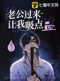 老公過來讓我吸點(diǎn)血