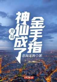 開局：神仙成了金手指