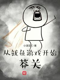 從魷魚游戲開始莽關