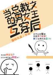 當總裁文的男女主互穿后