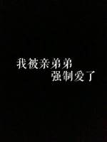我被親弟弟強制愛了