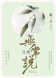 且聽無常說