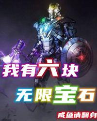 我有六塊無(wú)限寶石