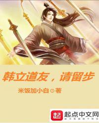 韓立道友，請留步