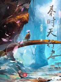 秦時(shí)天行者