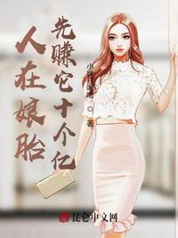 人在娘胎，先賺它十個(gè)億